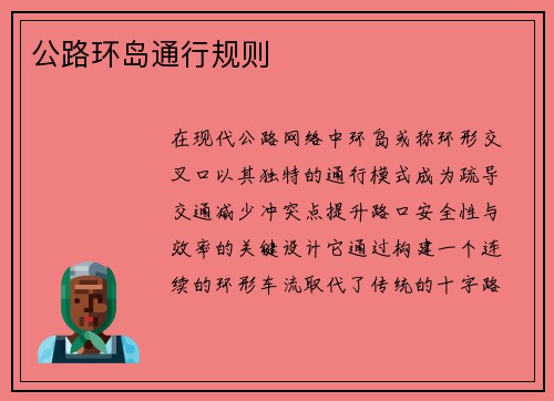 公路环岛通行规则