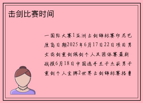 击剑比赛时间