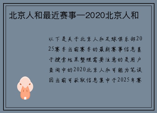 北京人和最近赛事—2020北京人和