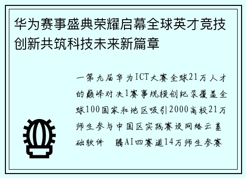 华为赛事盛典荣耀启幕全球英才竞技创新共筑科技未来新篇章