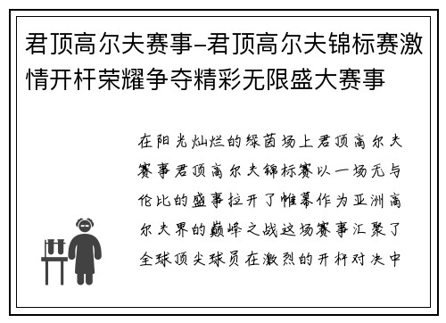 君顶高尔夫赛事-君顶高尔夫锦标赛激情开杆荣耀争夺精彩无限盛大赛事